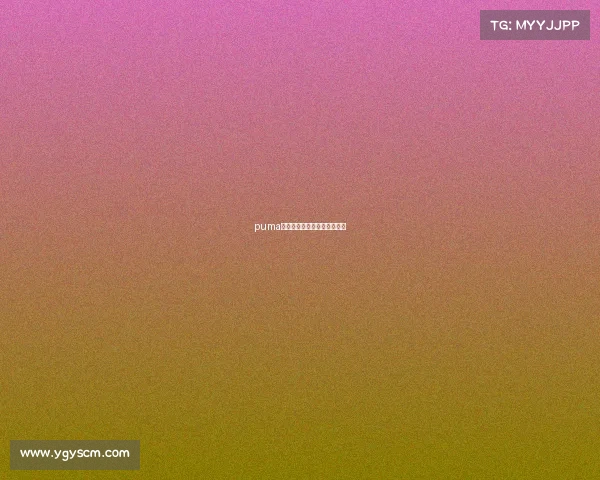 puma电竞疾速战靴开启电竞新纪元 puma电竞疾速战靴开启电竞新纪元